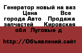 Генератор новый на ваз 2108 › Цена ­ 3 000 - Все города Авто » Продажа запчастей   . Кировская обл.,Луговые д.